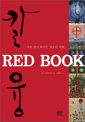 Red Book : 나를 찾아 떠나는 영혼의 여행