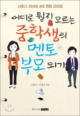 어디로 튈지 모르는 중학생의 멘토 부모 되기 : 사춘기 자녀의 4대 변화 관리법