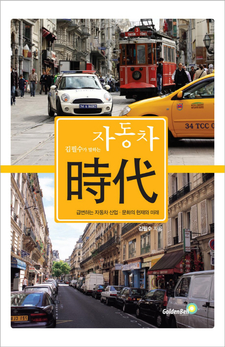 (김필수가 말하는) 자동차 時代 : 급변하는 자동차 산업·문화의 현재와 미래