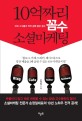 10억짜리 꼼수 소셜마케팅 : SNS 고수들이 꼭꼭 감춰 놓은 꼼수