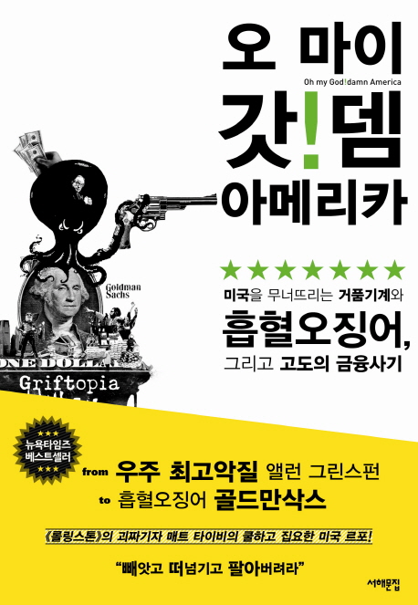 오 마이 갓!뎀 아메리카 = Oh my Goddamn! America : 미국을 무너뜨리는 거품기계와 흡혈오징어, 그리고 고도의 금융사기 표지 이미지