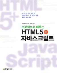 (프로젝트로 배우는) HTML5 + 자바스크립트
