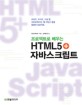 (프로젝트로 배우는)HTML5 + 자바스크립트