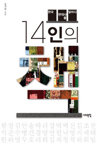 14인의책:한국현대사를말하다