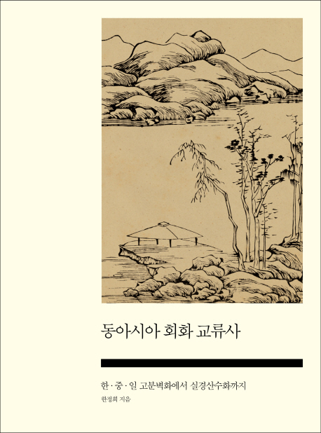 동아시아 회화 교류사  : 한·중·일 고분벽화에서 실경산수화까지