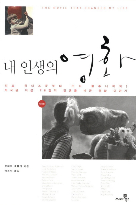 내 인생의 영화  = (The) movie that changed my life  : 미국을 이끈 76인의 인생을 바꾼 영화 이야기. 미국편