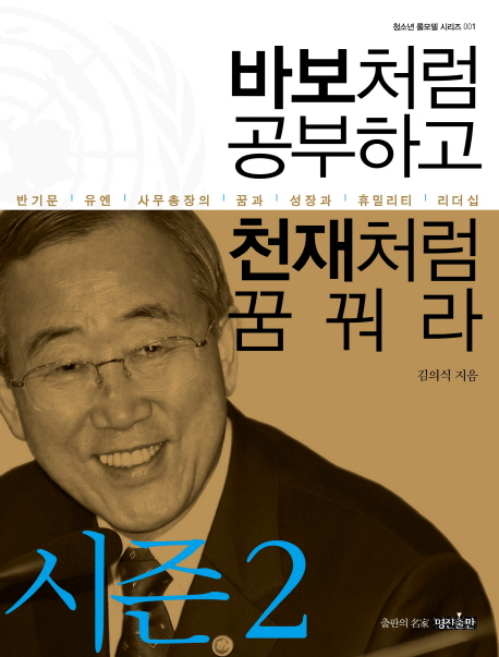 바보처럼 공부하고 천재처럼 꿈꿔라 2 (반기문 유엔 사무총장의 꿈과 성장과 휴밀리티 리더십)