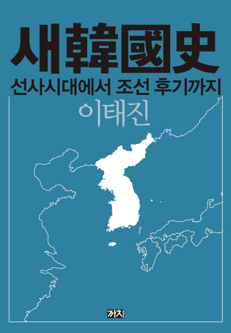 새韓國史  : 선사시대에서 조선 후기까지