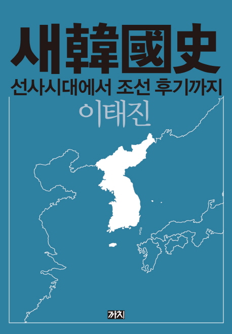 새 한국사 : 선사시대부터 조선 후기까지