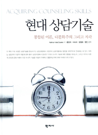 현대 상담기술 :통합된 이론, 다문화주의 그리고 자각 
