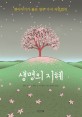 생명의 지혜 : 옛이야기가 품은 열두 가지 자연법칙 표지 이미지