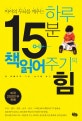 하루 15분 책읽어주기의 힘 (아이의 두뇌를 깨우는)