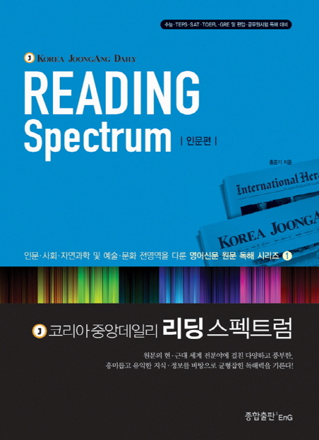 (KOREA JOONGANG DAILY) READING Spectrum, 인문편= 리딩 스펙트럼