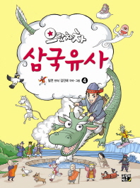 (으랏차차) 삼국유사. 4 표지 이미지