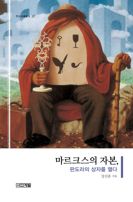 마르크스의 자본, 판도라의 상자를 열다