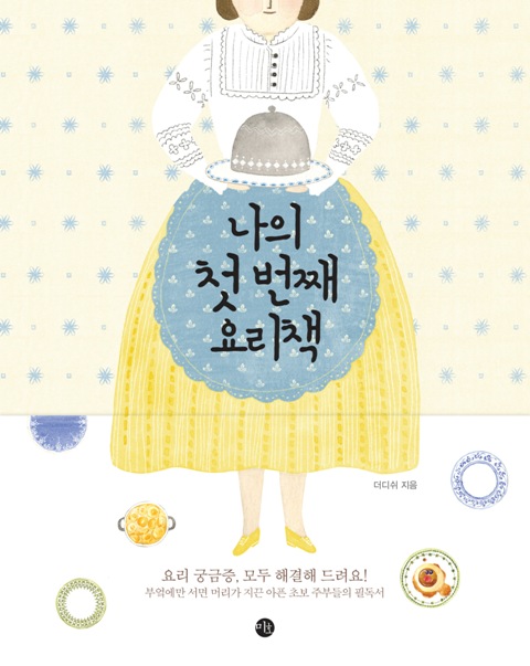 나의 첫 번째 요리책  = My first cook book