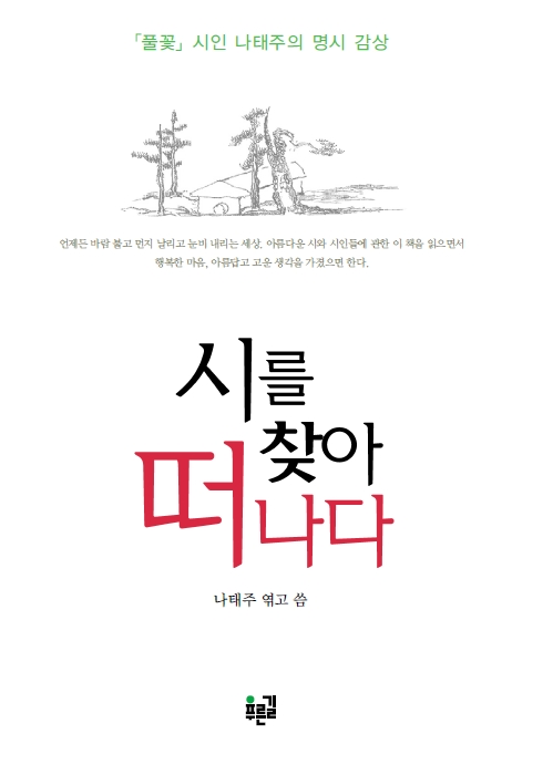 시를 찾아 떠나다 표지 이미지