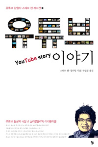 유튜브 이야기  = YouTube story  : 유튜브 창업자 스티브 첸의 무한 도전