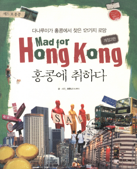 홍콩에 취하다 = Mad for Hong kong : 다나루이가 홍콩에서 찾은 121가지 로망