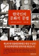 한국인의 문화적 문법 :당연의 세계 낯설게 보기 