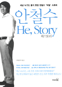 안철수 He, story  : 세상 누구도 듣지 못한 안철수 '리얼'스토리