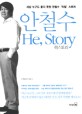 <strong>안철수 He Story