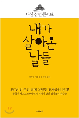 내가 살아온 날들  : 다산 잠언 콘서트