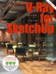 브이레이/스케치업 = V-Ray for sketchup : 건축·인테리어의 표준 표지 이미지