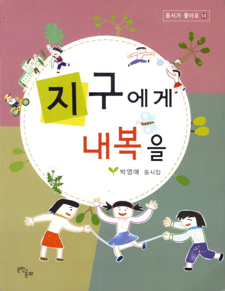 지구에게 내복을 : 박영애 동시집 표지 이미지