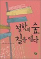 철학의 숲, 길을 열다 - [전자책] / 박일호 [외]지음