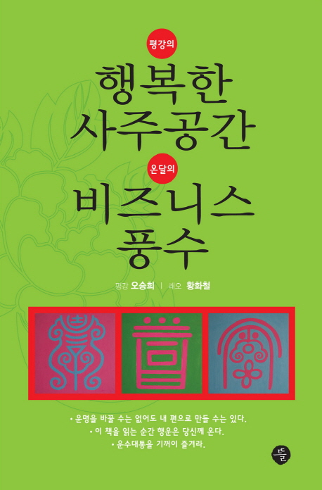 평강의 행복한 사주공간 온달의 비즈니스 풍수