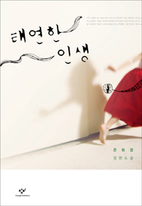 태연한 인생  : 은희경 장편소설