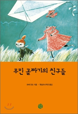 무민 골짜기의 친구들. 6