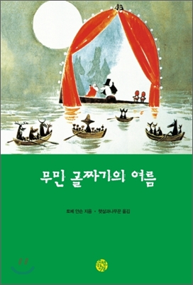 무민 골짜기의 여름. 4