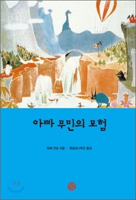 아빠 무민의 모험. 3