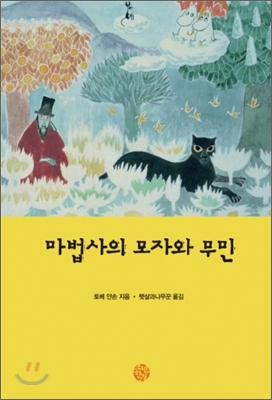 마법사의 모자와 무민. 2