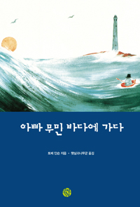 아빠 무민 바다에 가다. 7