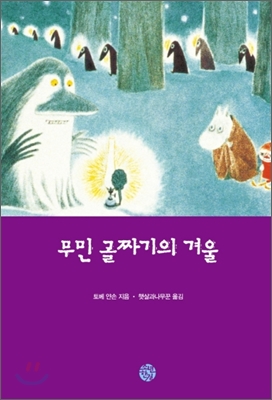 무민 골짜기의 겨울. 5