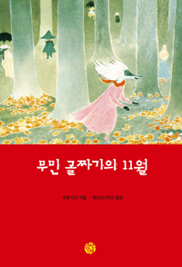무민 골짜기의 11월 표지 이미지