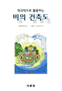 (적극적으로 활용하는)비의 건축도