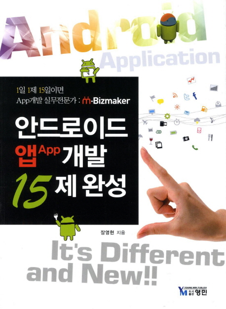 안드로이드 앱(App)개발 15제 완성