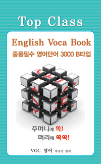 (Top Class) English voca book 중등필수 영어단어 3000 : B타입