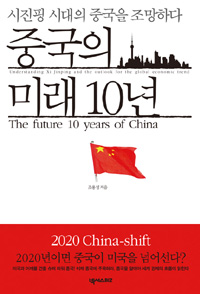 중국의 미래 10년  : 시진핑 시대의 중국을 조망하다  = (The) future 10 years of China : understanding Xi Jinping and the outlook for the global economic trend