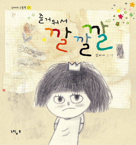 즐거워서 깔깔깔 표지 이미지