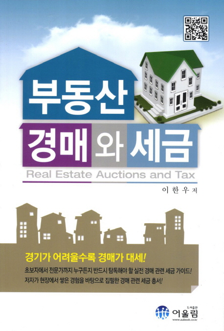 부동산 경매와 세금  = Real estate auctions and tax