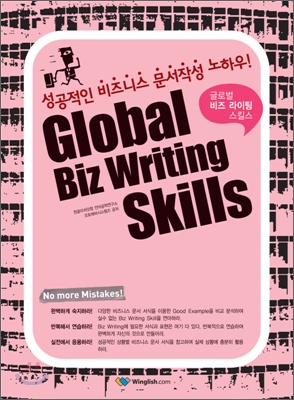 글로벌 비즈 라이팅 스킬스 = Global Biz Writing Skills : 성공적인 비즈니스 문서작성 노하우!...