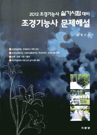 조경기능사 문제해설  : 2012 조경기능사 실기시험 대비 표지 이미지