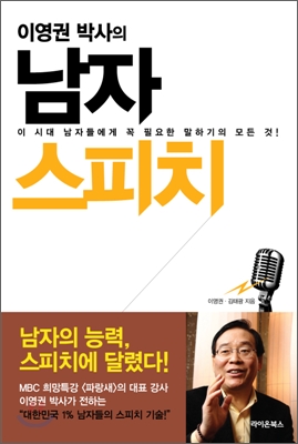 (이영권 박사의) 남자 스피치  = Man's speech  : 이 시대 남자들에게 꼭 필요한 말하기의 모든 것!