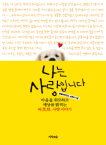 나는 사랑입니다 : 길 잃은 반려동물을 살리는 따뜻한 사랑 이야기 표지 이미지