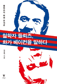 철학자 들뢰즈, 화가 베이컨을 말하다 (들뢰즈의 회화 존재론)